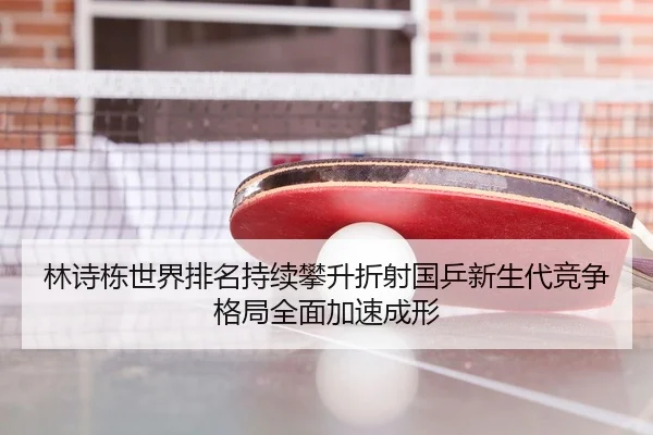 lin-shi-dong-shi-jie-pai-ming-chi-xu-pan-sheng-zhe-she-guo-ping-xin-sheng-dai-jing-zheng-ge-ju-quan-mian-jia-su-cheng-2-884.jpg